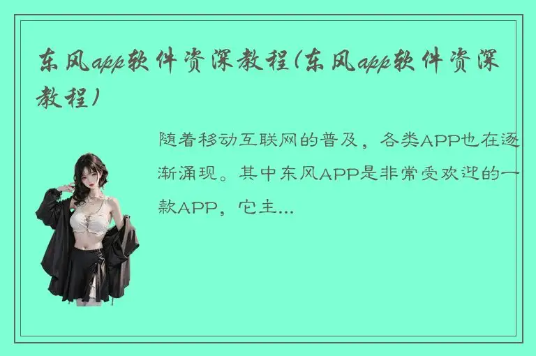 东风app软件资深教程(东风app软件资深教程)