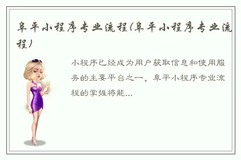 阜平小程序专业流程(阜平小程序专业流程)