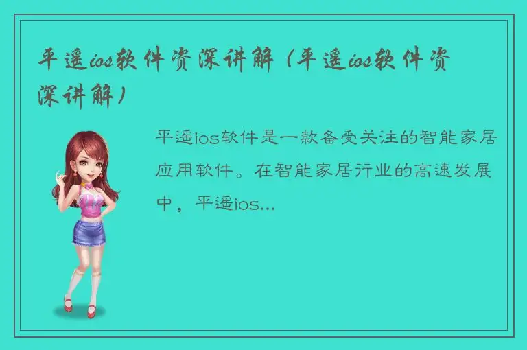 平遥ios软件资深讲解 (平遥ios软件资深讲解)