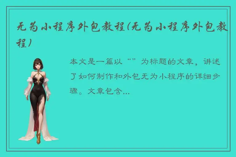 无为小程序外包教程(无为小程序外包教程)