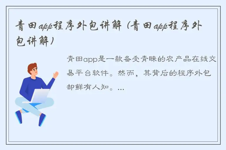 青田app程序外包讲解 (青田app程序外包讲解)