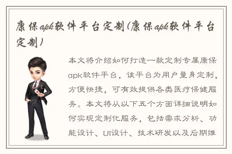 康保apk软件平台定制(康保apk软件平台定制)