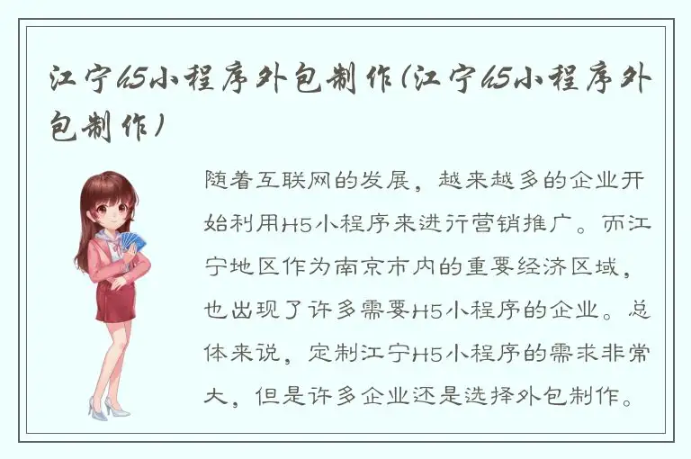 江宁h5小程序外包制作(江宁h5小程序外包制作)