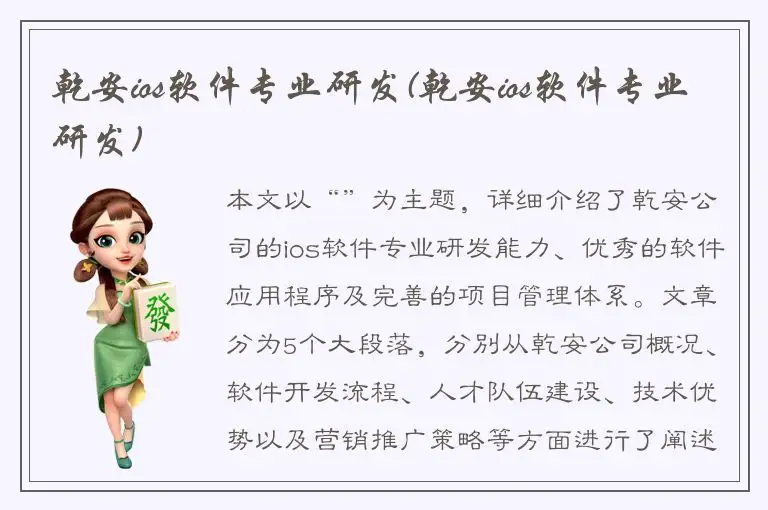 乾安ios软件专业研发(乾安ios软件专业研发)