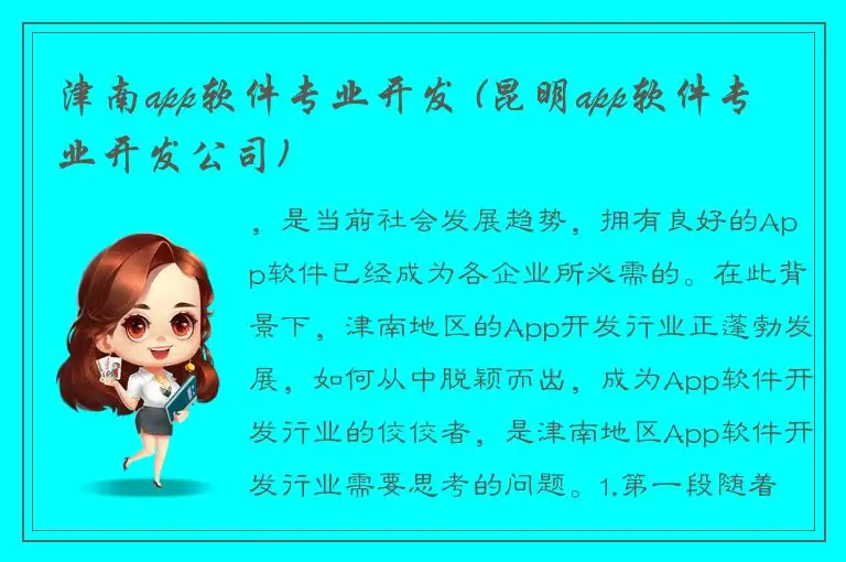 津南app软件专业开发 (昆明app软件专业开发公司)