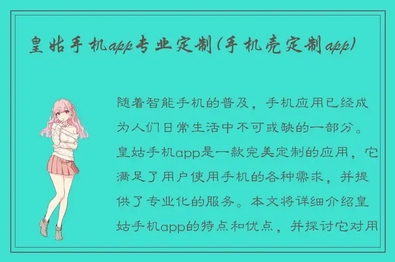 皇姑手机app专业定制(手机壳定制app)