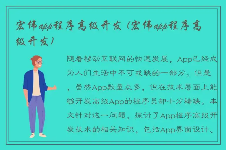 宏伟app程序高级开发 (宏伟app程序高级开发)