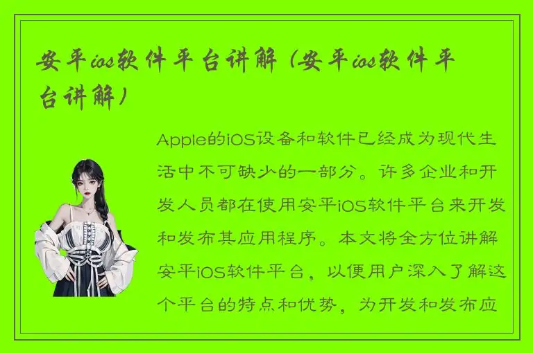 安平ios软件平台讲解 (安平ios软件平台讲解)
