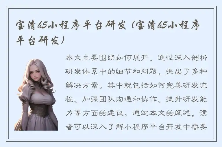 宝清h5小程序平台研发 (宝清h5小程序平台研发)