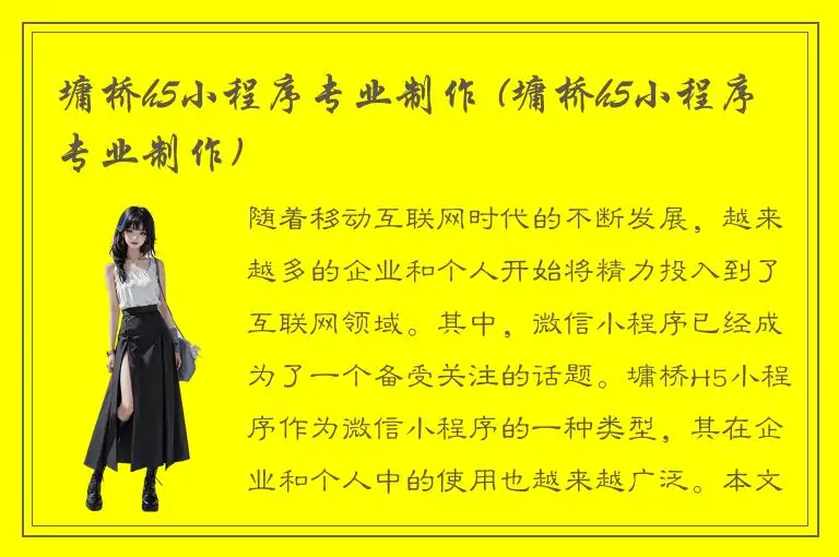 墉桥h5小程序专业制作 (墉桥h5小程序专业制作)