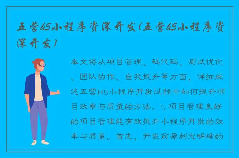 五营h5小程序资深开发(五营h5小程序资深开发)