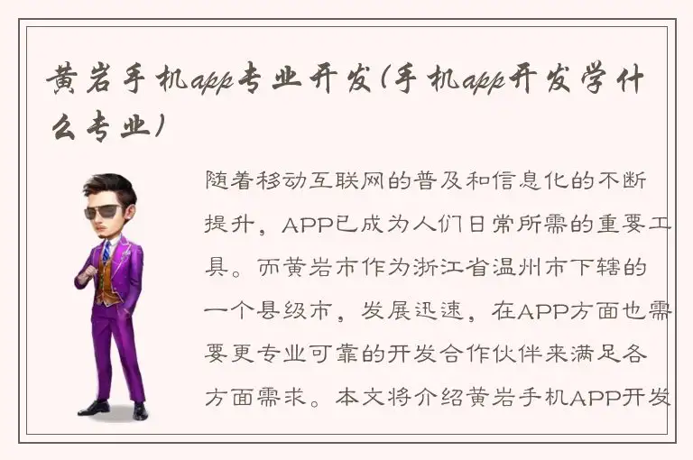 黄岩手机app专业开发(手机app开发学什么专业)