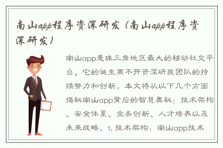 南山app程序资深研发 (南山app程序资深研发)