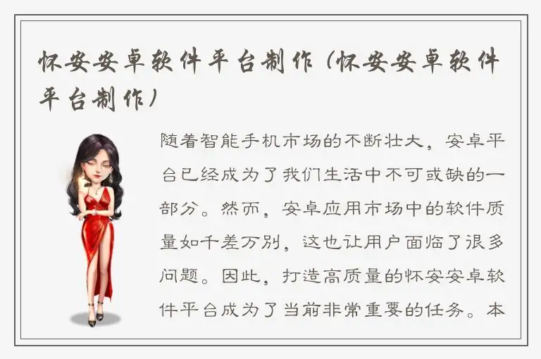 怀安安卓软件平台制作 (怀安安卓软件平台制作)