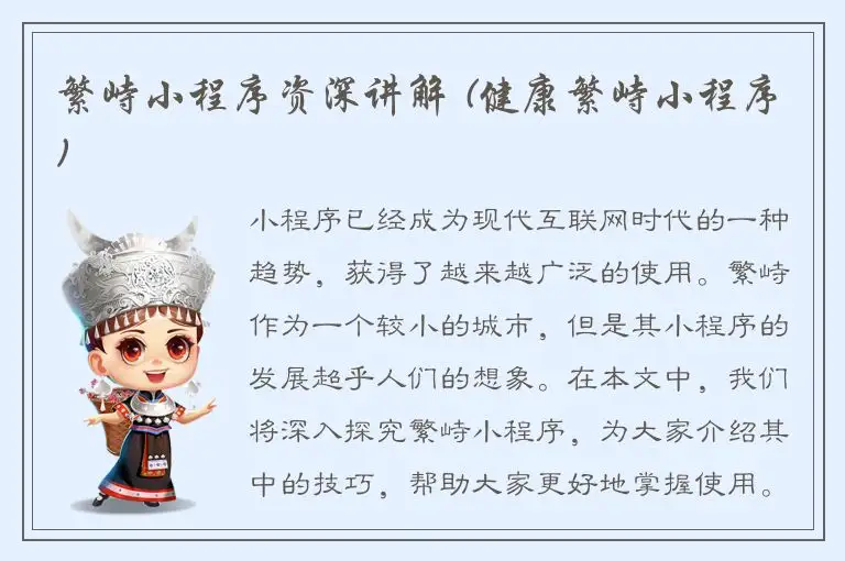 繁峙小程序资深讲解 (健康繁峙小程序)