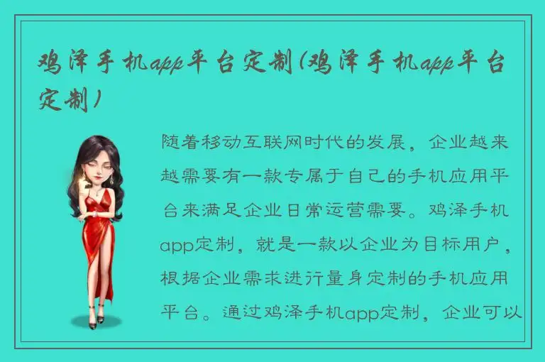 鸡泽手机app平台定制(鸡泽手机app平台定制)