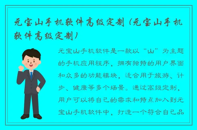 元宝山手机软件高级定制 (元宝山手机软件高级定制)