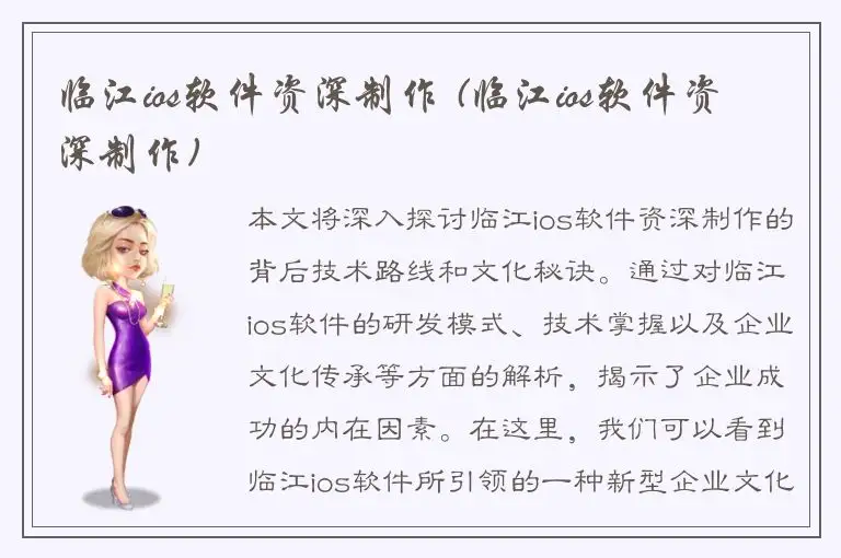 临江ios软件资深制作 (临江ios软件资深制作)