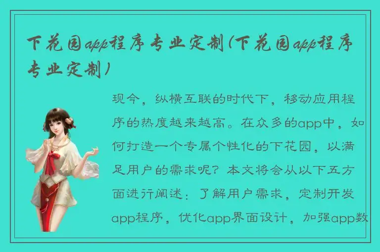 下花园app程序专业定制(下花园app程序专业定制)