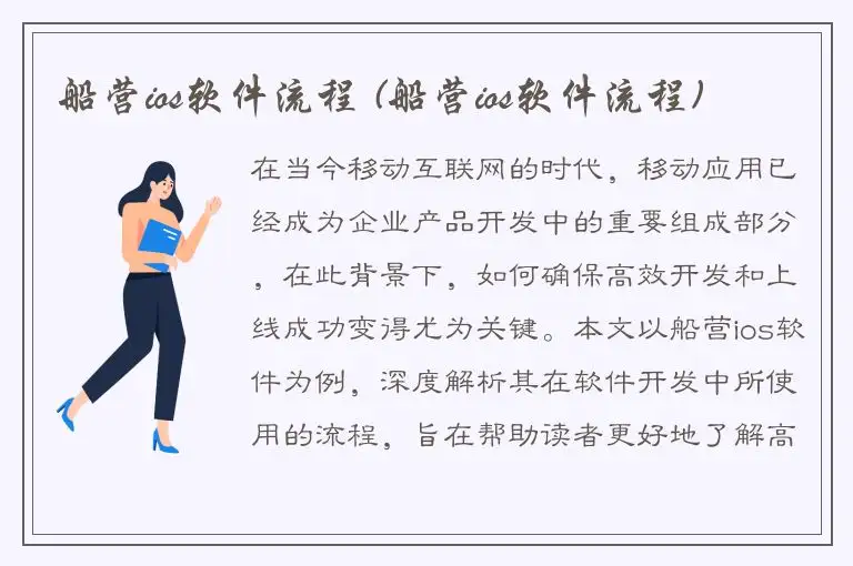 船营ios软件流程 (船营ios软件流程)