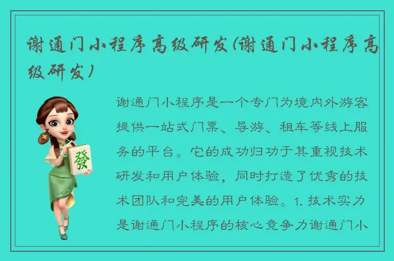 谢通门小程序高级研发(谢通门小程序高级研发)