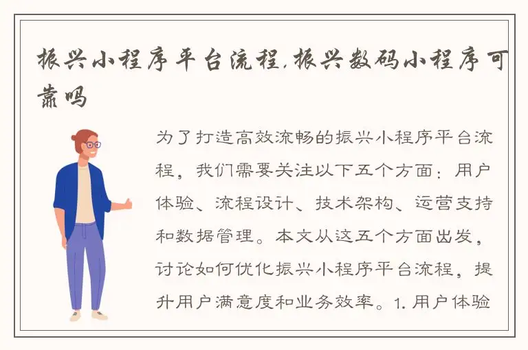 振兴小程序平台流程,振兴数码小程序可靠吗