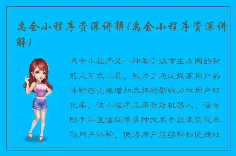 禹会小程序资深讲解(禹会小程序资深讲解)