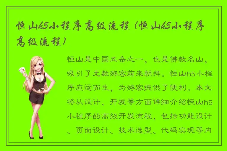 恒山h5小程序高级流程 (恒山h5小程序高级流程)