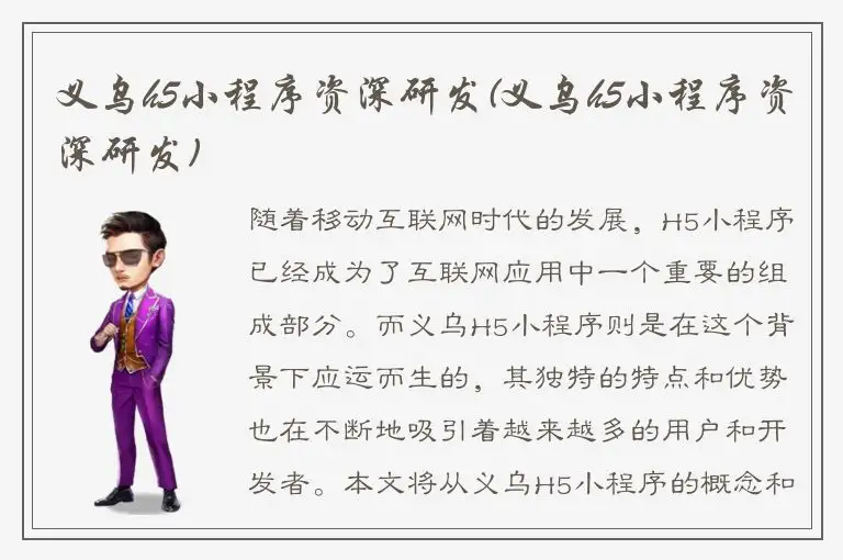 义乌h5小程序资深研发(义乌h5小程序资深研发)