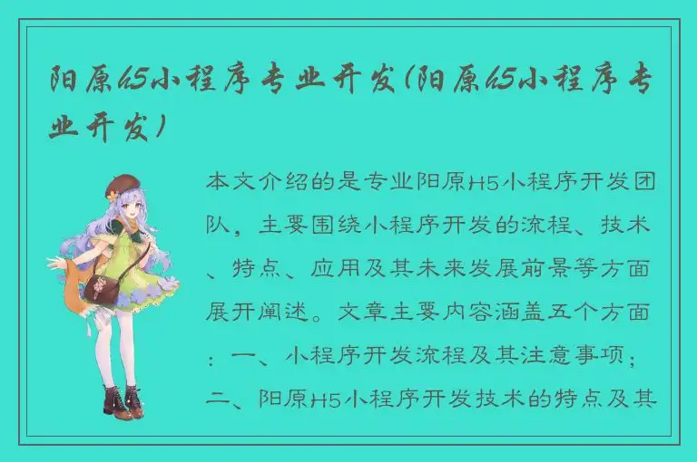 阳原h5小程序专业开发(阳原h5小程序专业开发)
