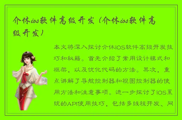 介休ios软件高级开发 (介休ios软件高级开发)