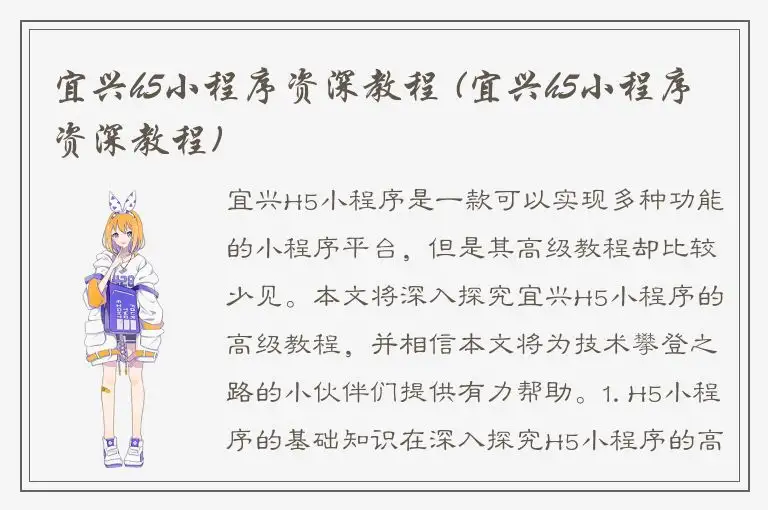 宜兴h5小程序资深教程 (宜兴h5小程序资深教程)