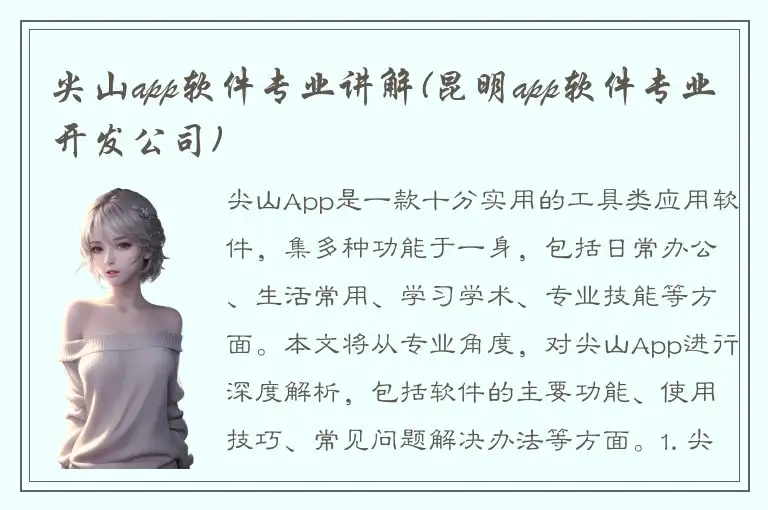 尖山app软件专业讲解(昆明app软件专业开发公司)