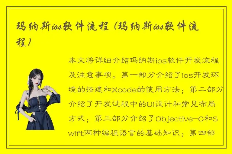 玛纳斯ios软件流程 (玛纳斯ios软件流程)