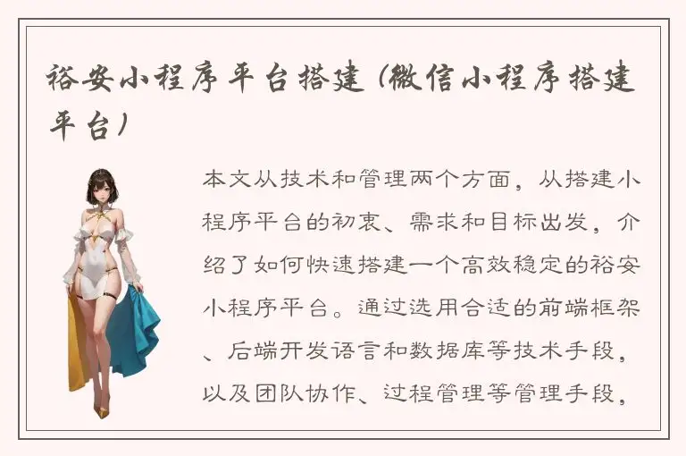裕安小程序平台搭建 (微信小程序搭建平台)