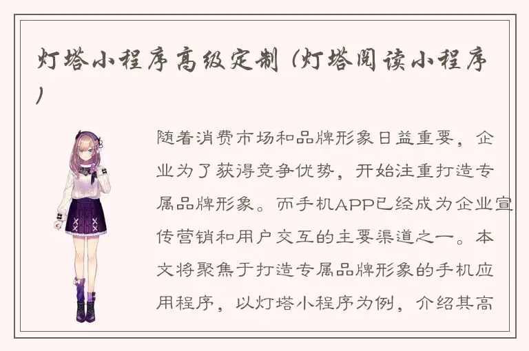 灯塔小程序高级定制 (灯塔阅读小程序)