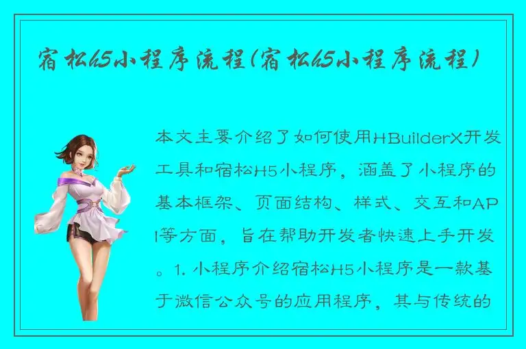 宿松h5小程序流程(宿松h5小程序流程)