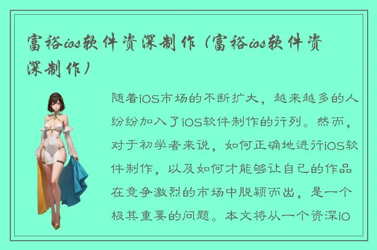 富裕ios软件资深制作 (富裕ios软件资深制作)