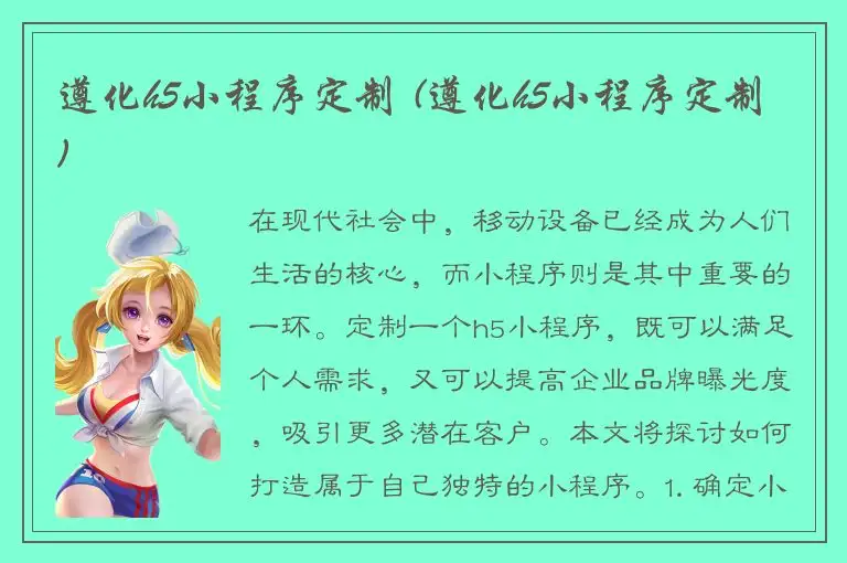 遵化h5小程序定制 (遵化h5小程序定制)