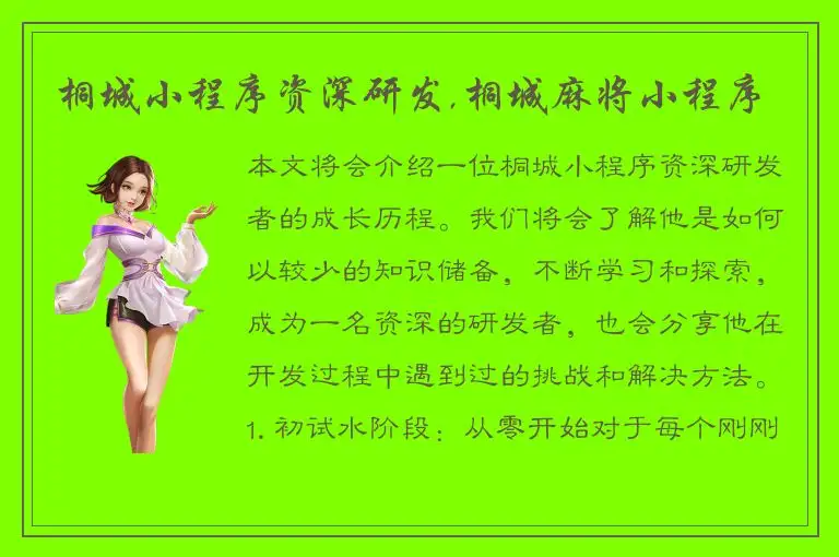 桐城小程序资深研发,桐城麻将小程序