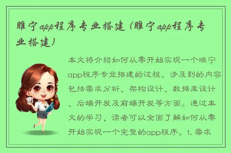睢宁app程序专业搭建 (睢宁app程序专业搭建)