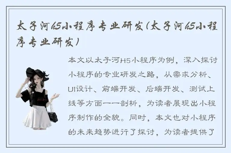 太子河h5小程序专业研发(太子河h5小程序专业研发)