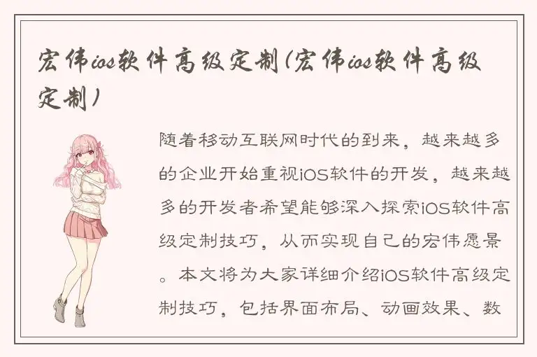 宏伟ios软件高级定制(宏伟ios软件高级定制)