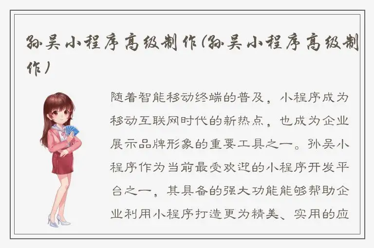 孙吴小程序高级制作(孙吴小程序高级制作)