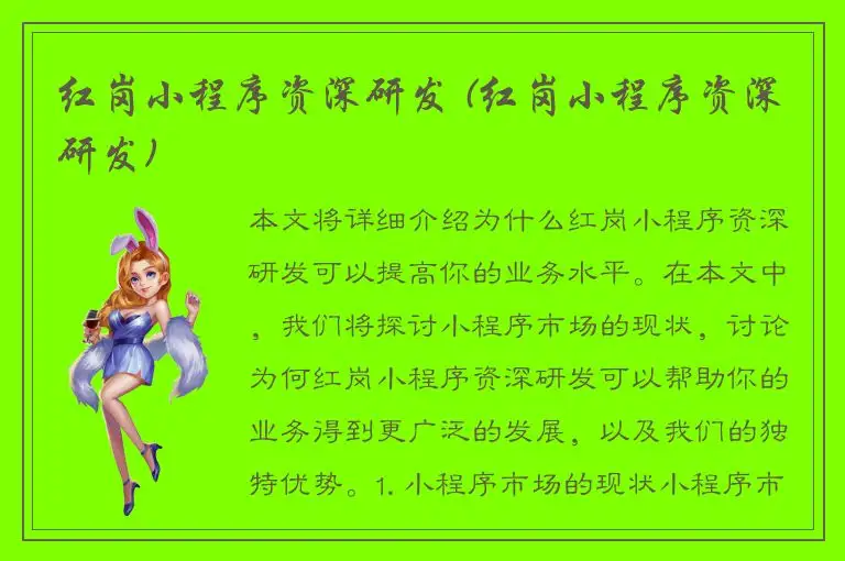 红岗小程序资深研发 (红岗小程序资深研发)