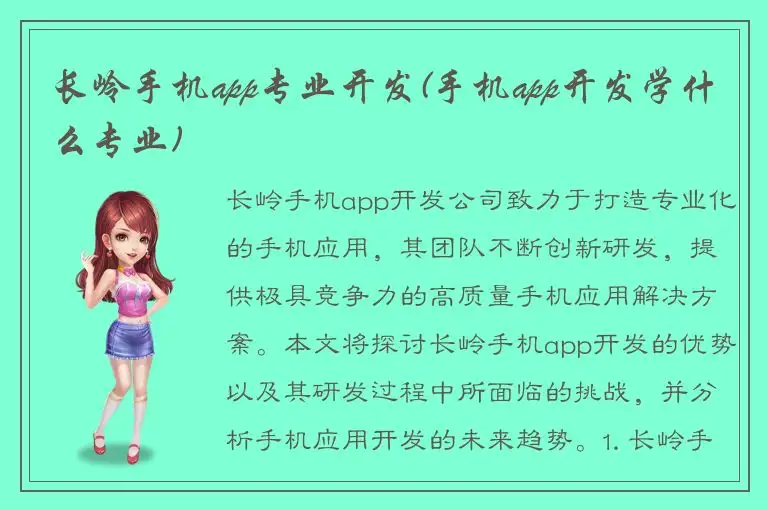 长岭手机app专业开发(手机app开发学什么专业)