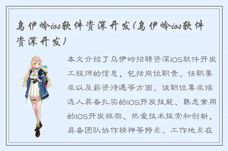 乌伊岭ios软件资深开发(乌伊岭ios软件资深开发)