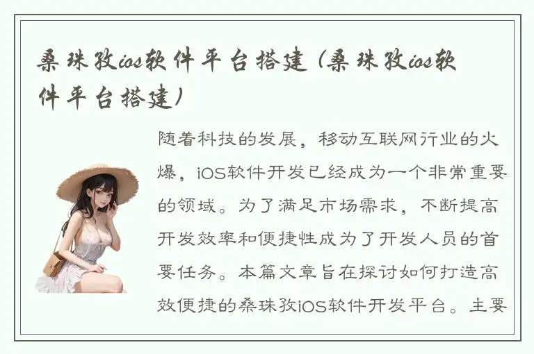 桑珠孜ios软件平台搭建 (桑珠孜ios软件平台搭建)