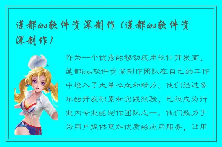 莲都ios软件资深制作 (莲都ios软件资深制作)