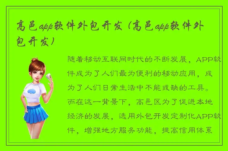 高邑app软件外包开发 (高邑app软件外包开发)